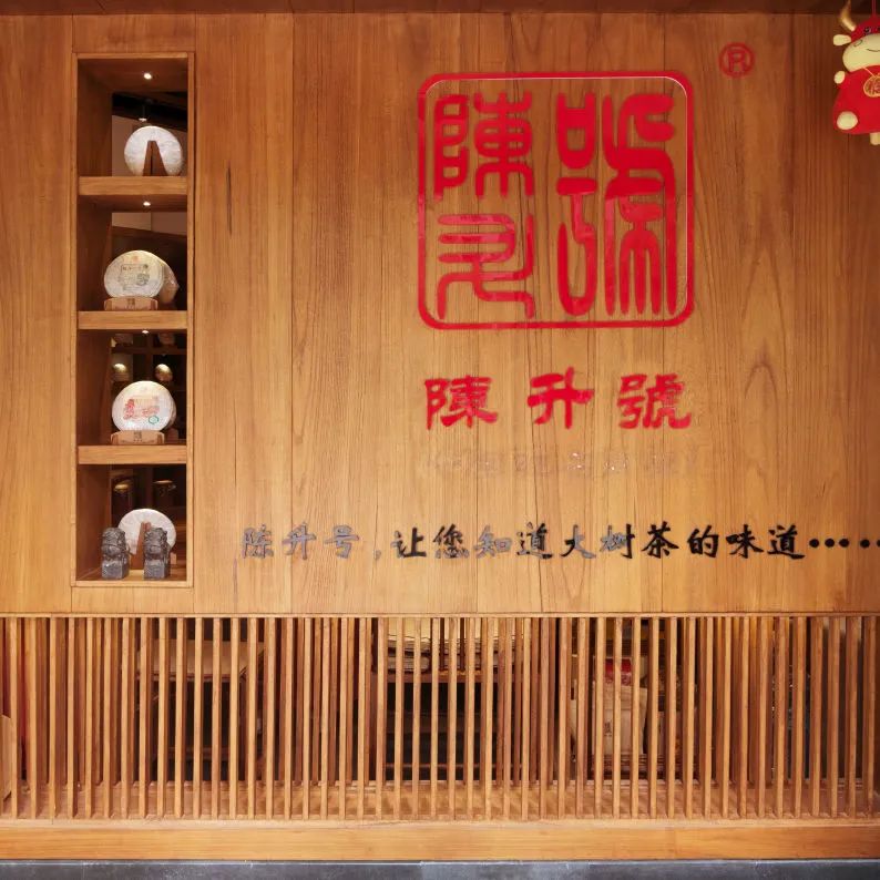 茶品牌体验空间巡礼第二辑 | 邻里茶庄陈升号插图2 茶品牌体验空间巡礼第二辑 | 邻里茶庄陈升号插图2