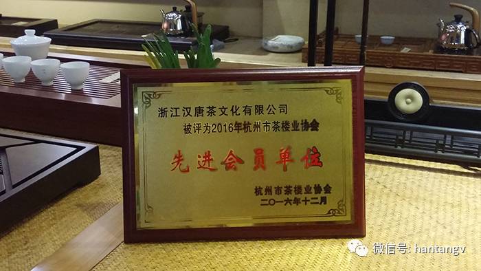 荣膺2016年杭州茶楼业协会先进会员单位插图1