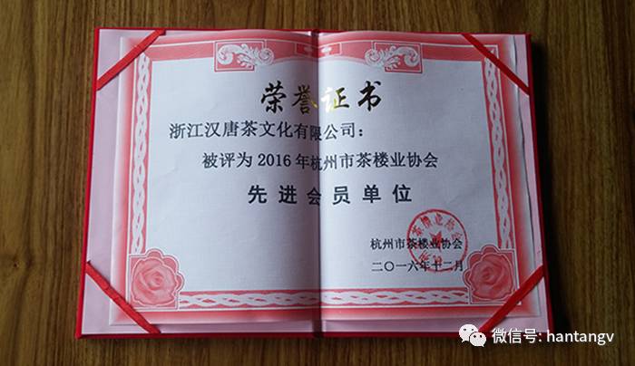 荣膺2016年杭州茶楼业协会先进会员单位插图2